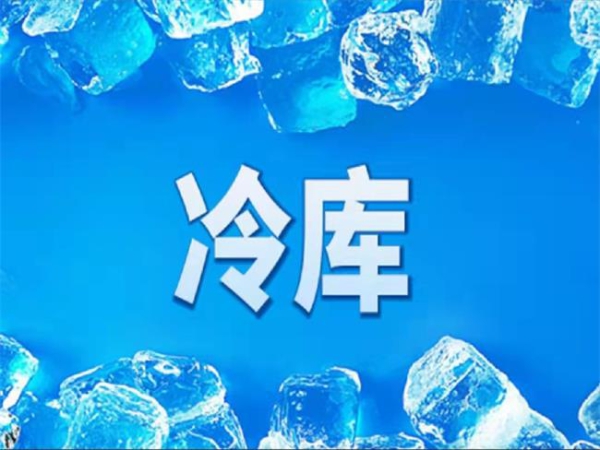 冷庫怎么節(jié)能？從這些方面入手